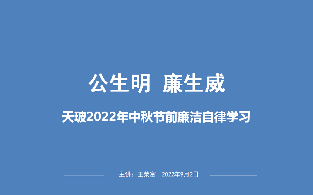 江蘇天玻公司舉辦“公生明，廉生威”廉潔培訓(xùn)