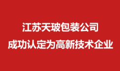 江蘇天玻公司成功認(rèn)定高新技術(shù)企業(yè)