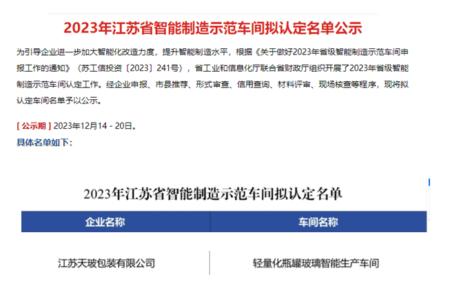 江蘇天玻公司成功認(rèn)定“省級(jí)智能車(chē)間”